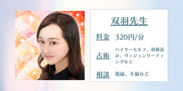 双羽先生 電話占いカリス 口コミ