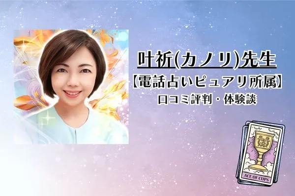 叶祈先生 電話占いピュアリ 口コミ