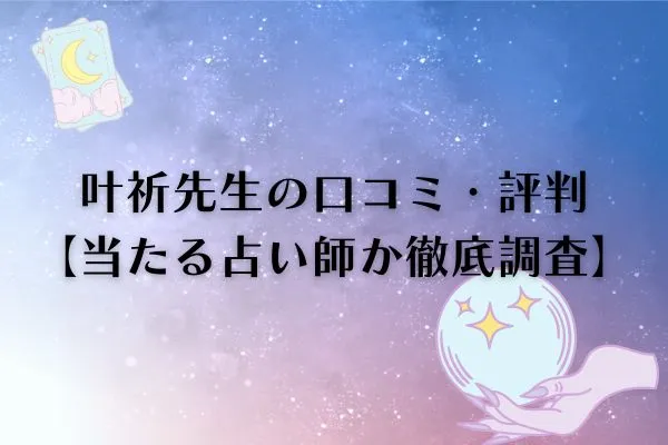 叶祈先生 電話占いピュアリ 口コミ