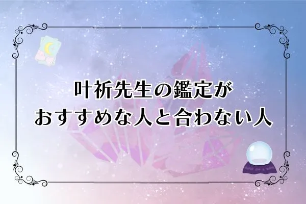 叶祈先生 電話占いピュアリ 口コミ
