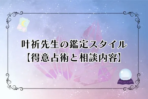叶祈先生 電話占いピュアリ 口コミ
