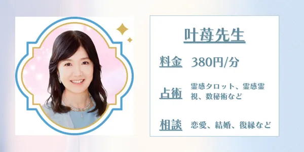 電話占いセラ　叶苺先生