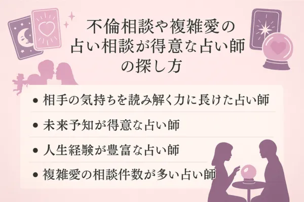 不倫相談占い師探し方