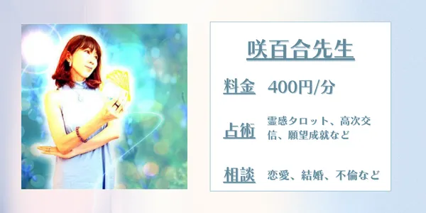 電話占いアトランティス 咲百合先生