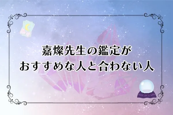 嘉燦先生 電話占いカリス 口コミ