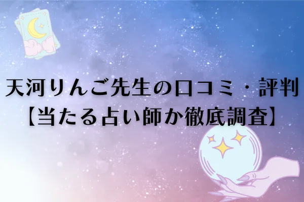 天河りんご先生　電話占いウィル　口コミ