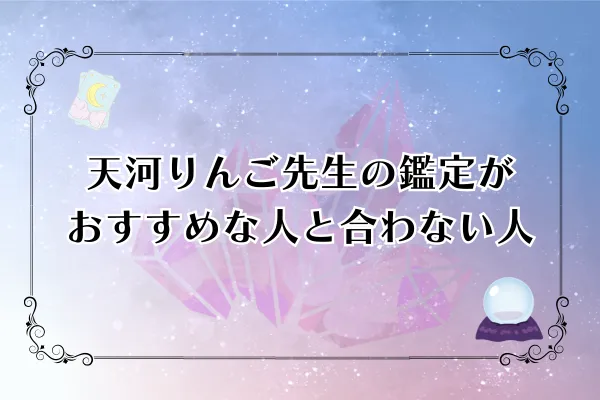 天河りんご先生　電話占いウィル　口コミ