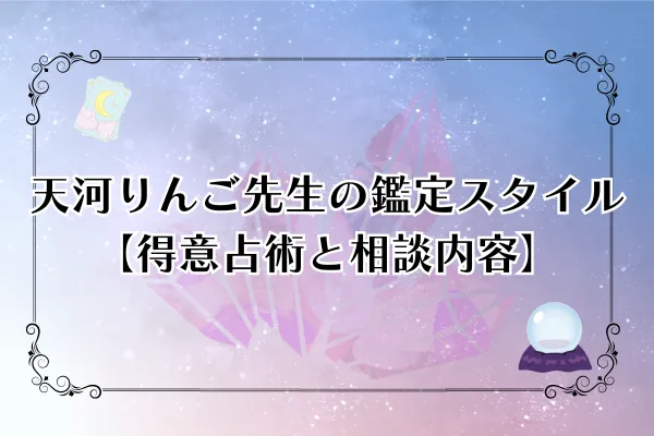 天河りんご先生　電話占いウィル　口コミ