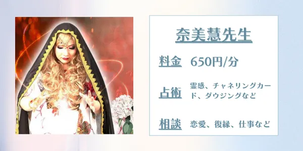 電話占いアリス　奈美慧先生