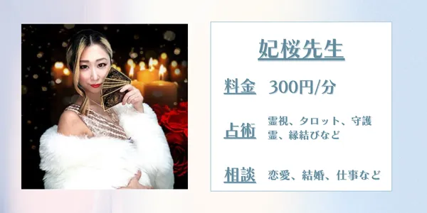 電話占いエトワール　妃桜先生