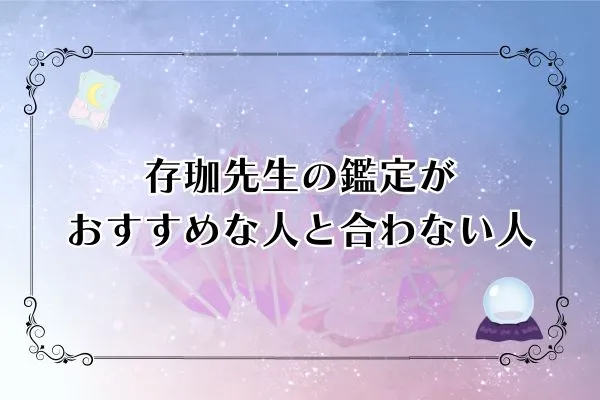 存珈先生 電話占いカリス 口コミ