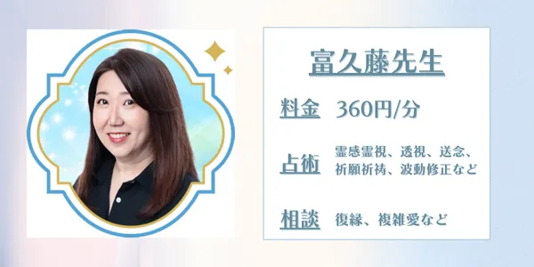 電話占いセラ　富久藤先生