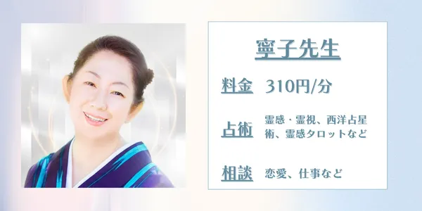 SATORI電話占い寧子先生