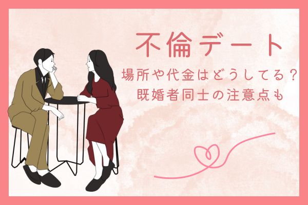 不倫デートの場所や代金