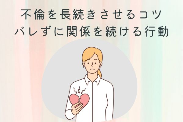 不倫を長続きさせるコツ