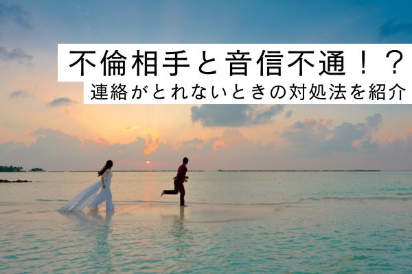 不倫相手　音信不通