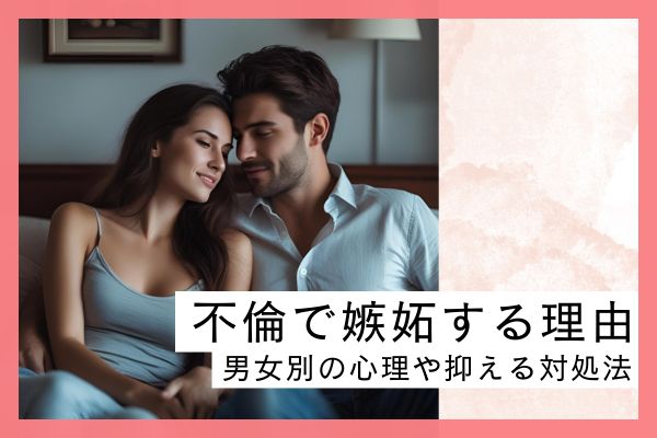 不倫で嫉妬する理由