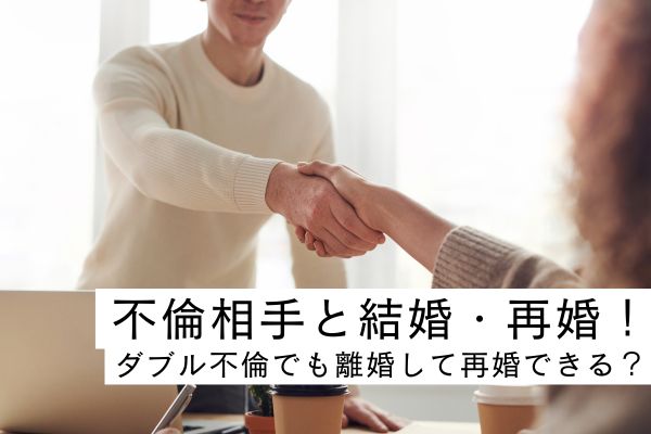 不倫相手　結婚・再婚