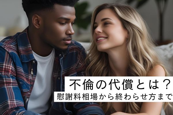 不倫の代償とは