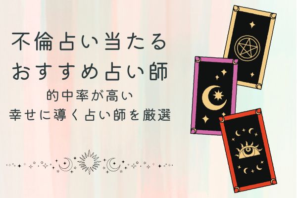 不倫　占いおすすめ