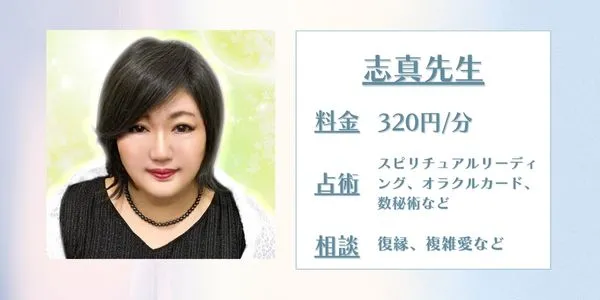志真先生 電話占いカリス 口コミ