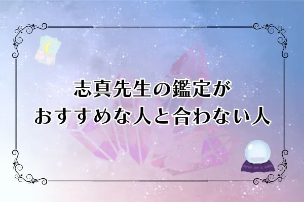 志真先生 電話占いカリス 口コミ