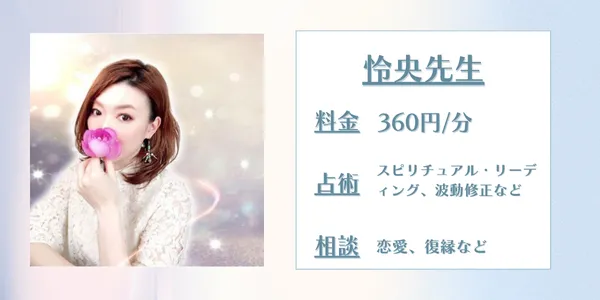 電話占いコメット　怜央先生