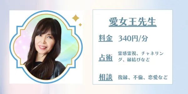 電話占いセラ　愛女王先生