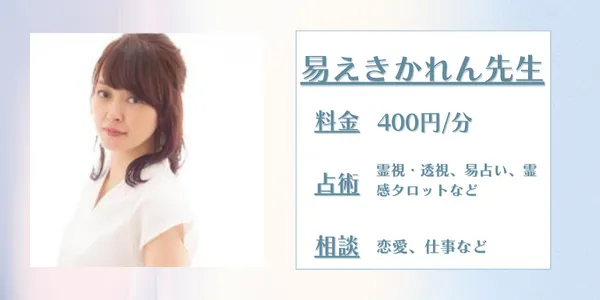 電話占いココナラ易えきかれ先生