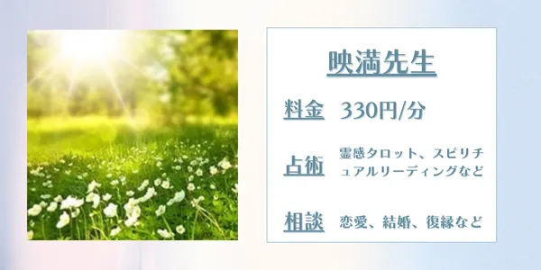 電話占いリエル　映満先生