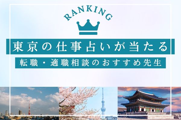 東京の仕事占い