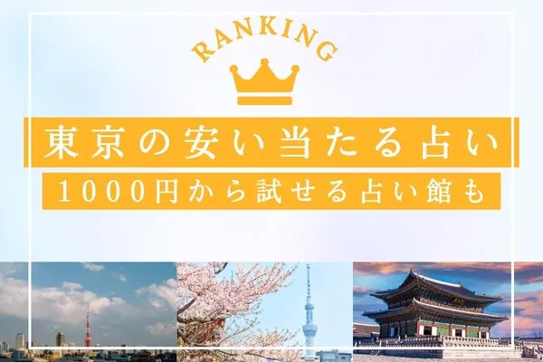 東京で安くて当たる占い