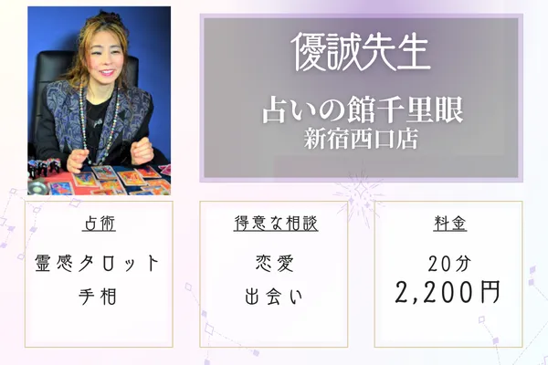 占いの館千里眼新宿西口店　優誠（ゆま）先生