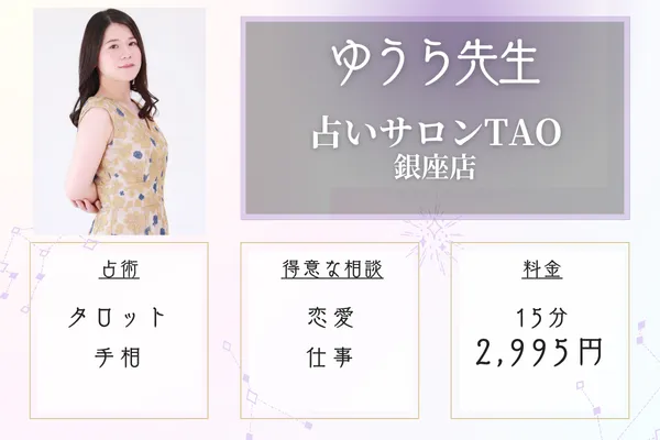 占いサロンTAO銀座店　ゆうら先生