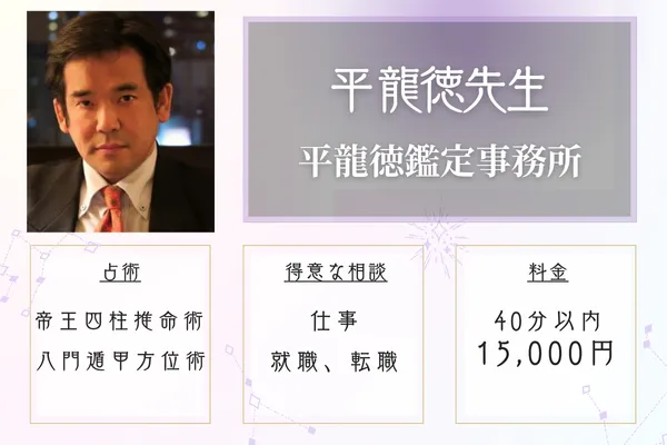 平龍徳鑑定事務所　平 龍徳（たいら りゅうとく）先生