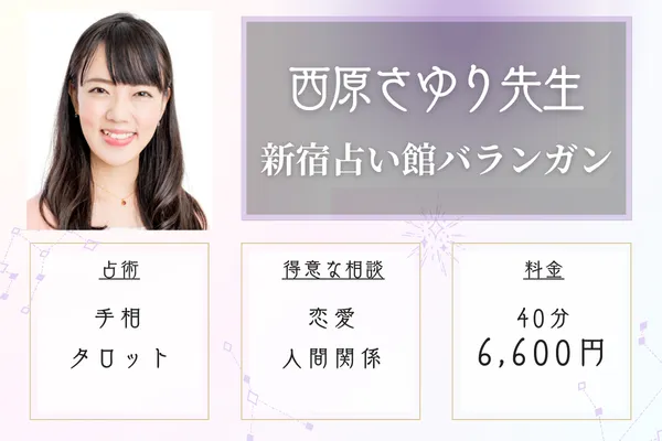 新宿占い館バランガン　西原さゆり先生