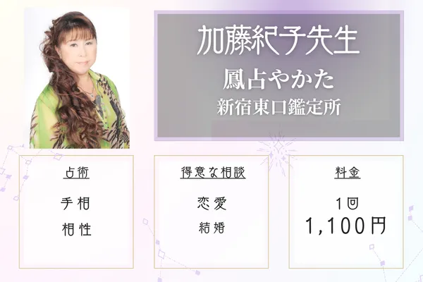 鳳占やかた新宿東口鑑定所　加藤紀子（かとうのりこ）先生