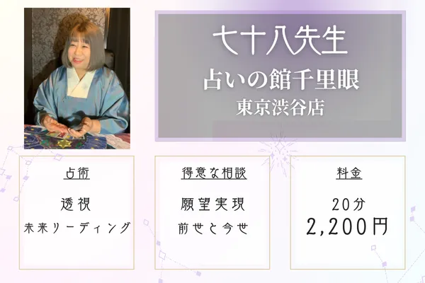 占いの館千里眼東京渋谷店　七十八（ななとわ）先生