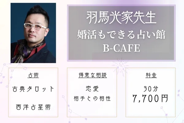 婚活もできる占い館B-CAFE　羽馬光家（はまみついえ）先生