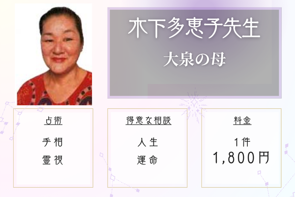 大泉の母　木下多恵子（きのしたたえこ）先生