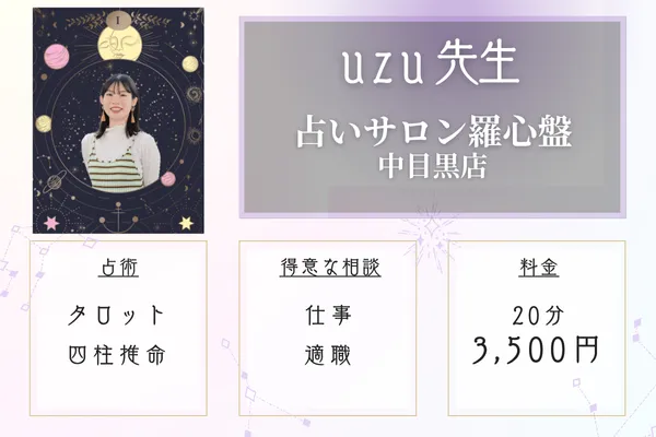 占いサロン羅心盤中目黒店　uzu（うず）先生