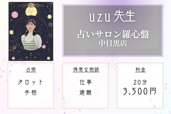 占いサロン羅心盤中目黒店　uzu（うず）先生