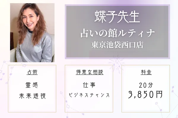 占いの館ルティナ東京池袋西口店　蝶子（ちょうこ）先生