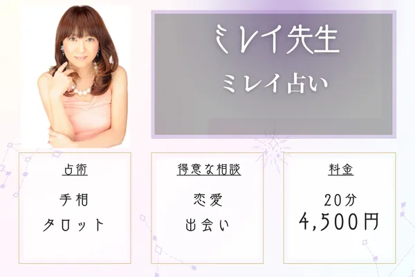 ミレイ占い　ミレイ先生