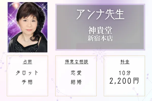 神貴堂-SHINKIDO-新宿本店　アンナ先生