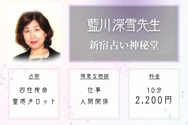 新宿占い神秘堂　藍川 深雪（あいかわ みゆき）先生