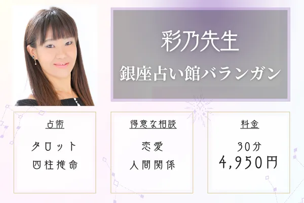 銀座占い館バランガン彩乃（あやの）先生