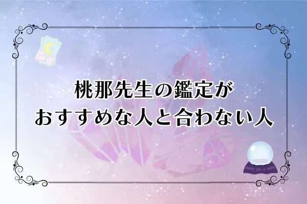 桃那先生 電話占いカリス 口コミ