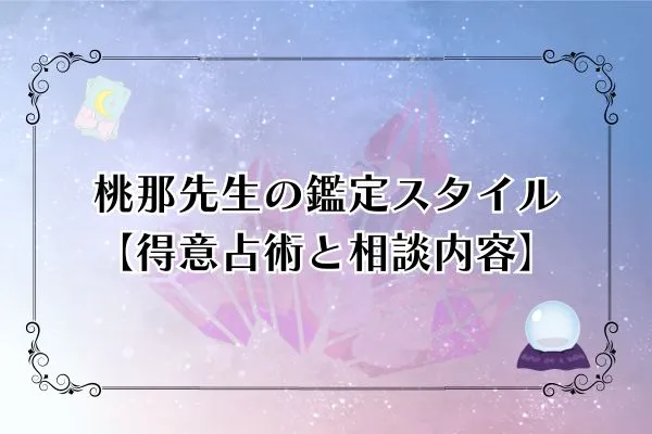 桃那先生 電話占いカリス 口コミ