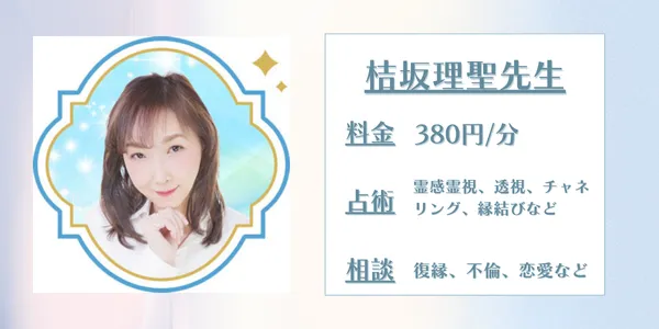 電話占いセラ　桔坂理聖先生